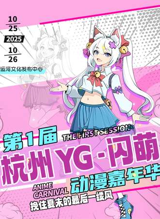 杭州·第一届YG闪萌动漫嘉年华