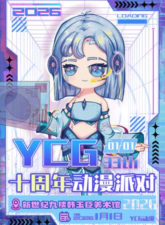 邯郸·第33届·YCG十周年动漫派对