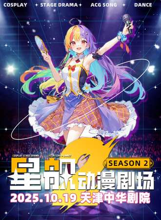 天津·第二届星舰动漫剧场