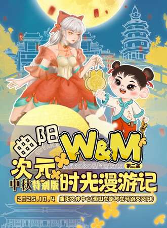 曲阳·第二届W&M次元时光漫游记（中秋特别版）