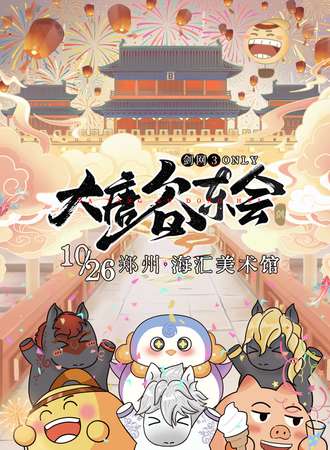 郑州·Heron·江湖快马谷市-[大唐谷东会]剑网3同人Only创作交流展