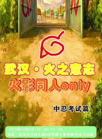 武汉·火之意志火影only同人