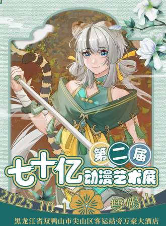 双鸭山·七十亿第二届艺术展