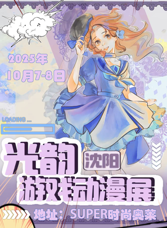沈阳·第六届光韵游戏动漫展