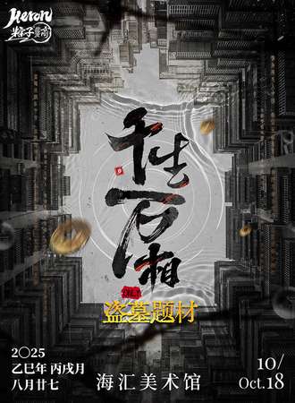 郑州·Heron·粽子批发商-[千生万相]盗墓主题Only同人创作交流展