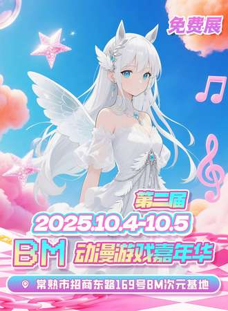 【免费活动】常熟·第二届BM动漫游戏嘉年华