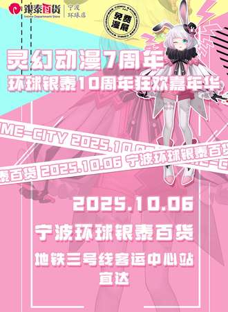 【免费活动】宁波·灵幻七周年动漫嘉年华
