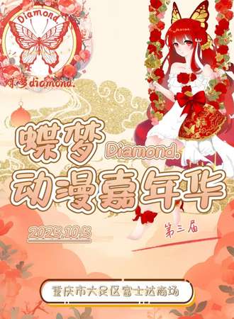 大足·蝶梦diamond第三届动漫嘉年华