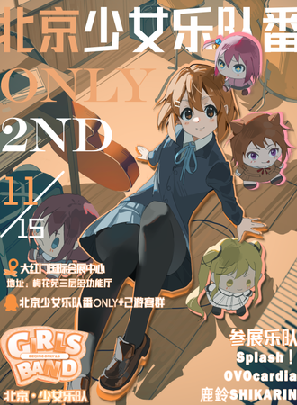 北京·少女乐队番同人only#2