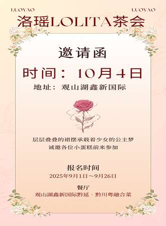 贵阳·洛瑶LOLITA茶会