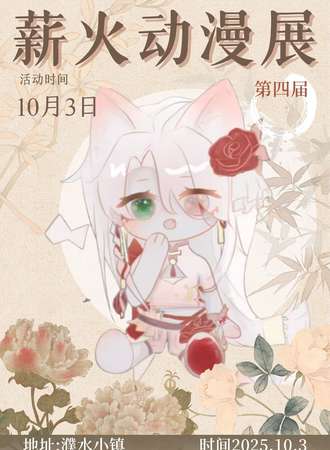 濮阳·第四届薪火动漫展