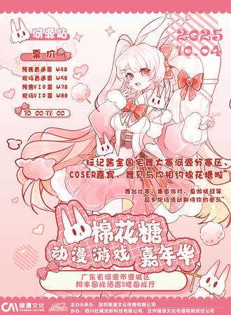 河源·首届棉花糖动漫游戏嘉年华&标记酱1.0