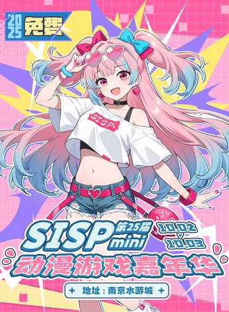 【免费活动】南京·第25届SISP动漫游戏嘉年华