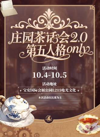 深圳·庄园茶话会2.0
