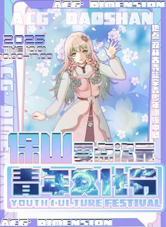 保山·10.1第三届零点次元青年文化节