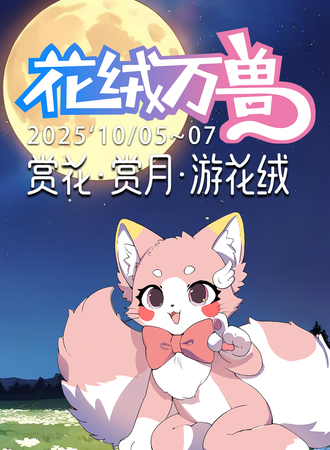 南昌·花绒万兽聚/赏月之时