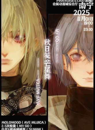 南宁·「秋日笺·芒星舞」—鸡狗对邦