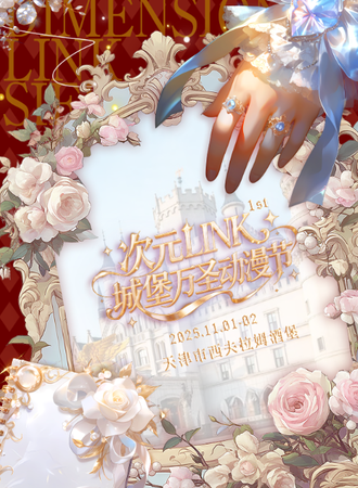 天津·第一届次元LINK城堡万圣动漫节
