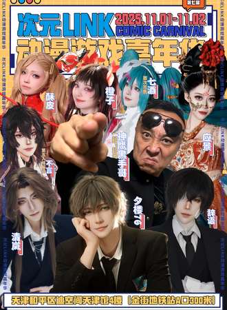 天津·第七届次元LINK动漫游戏嘉年华