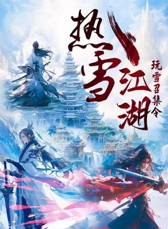 昆明·热雪江湖玩雪召集令