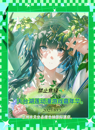 天台·湖莲动漫游戏嘉年华