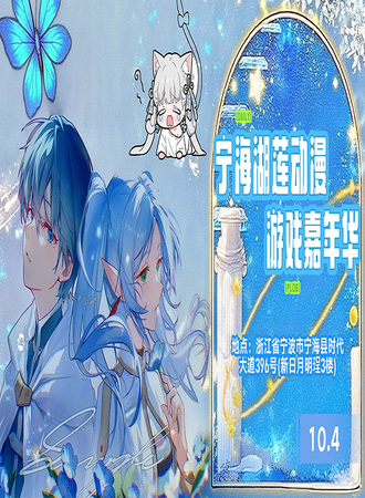 宁海·湖莲动漫游戏嘉年华