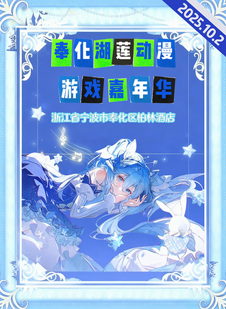 奉化·湖莲动漫游戏嘉年华