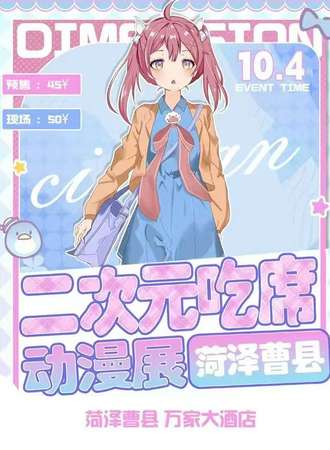 曹县·二次元吃席
