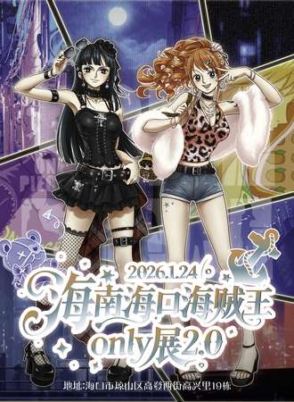海口·海贼王only同人展2.0