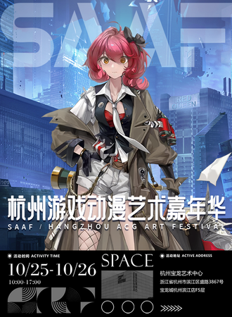 杭州·SAAF动漫游戏嘉年华