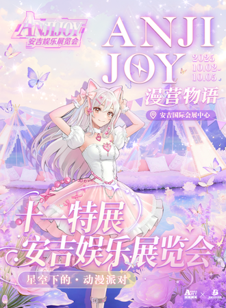 安吉·娱乐展·十一特展 | 漫营物语｜星空下的动漫派对
