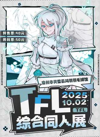 灵璧·TFL综合同人展