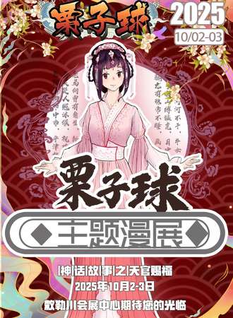 呼和浩特·栗子球天官赐福盛世同辉国庆主题漫展