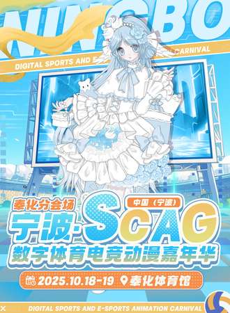 宁波·SCAG中国（宁波）数字体育电竞动漫嘉年华——奉化分会场