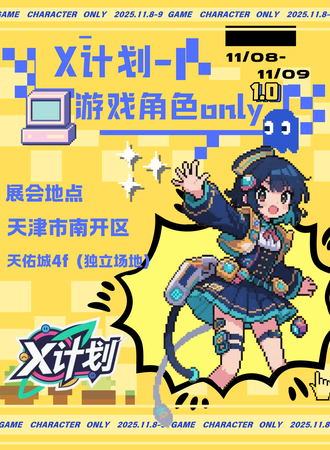 天津·X计划-游戏角色同人ONLY1.0