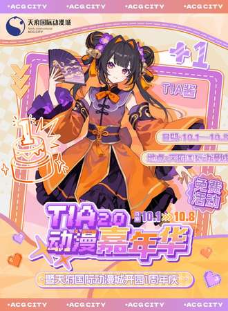 【免费活动】成都·TIA动漫嘉年华2.0