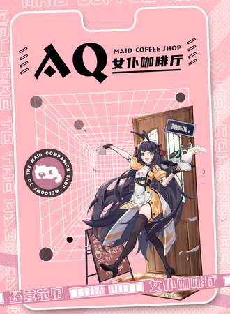 阜阳·AQ女仆咖啡厅国庆动漫派对