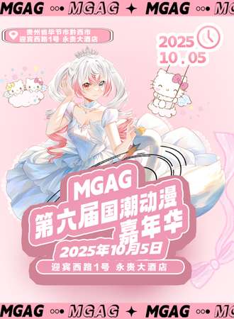黔西·MGAG第六届国潮动漫嘉年华
