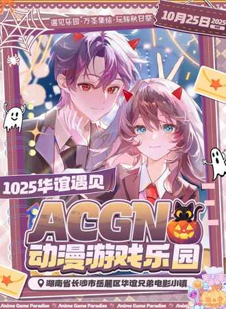 长沙·1025遇见ACGN动漫游戏乐园