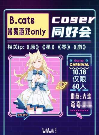 大连·B.cats米家同人only二次元coser同好会