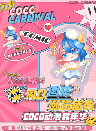 【免费活动】周口·开元万达广场国庆潮玩盛典Coco动漫嘉年华
