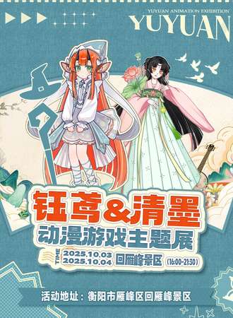 衡阳·钰鸢&清墨动漫游戏主题展