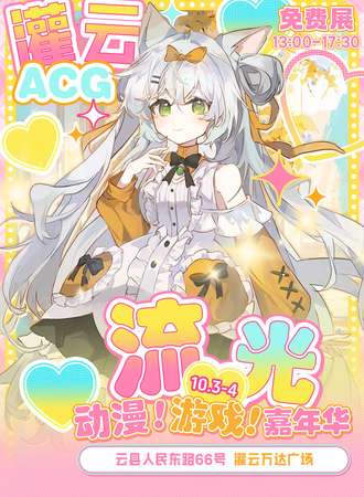 【免费活动】灌云·流光ACG动漫游戏嘉年华2.0