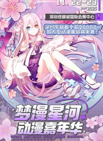 深圳·梦漫星河动漫嘉年华【深圳东部首个超20000㎡大展】