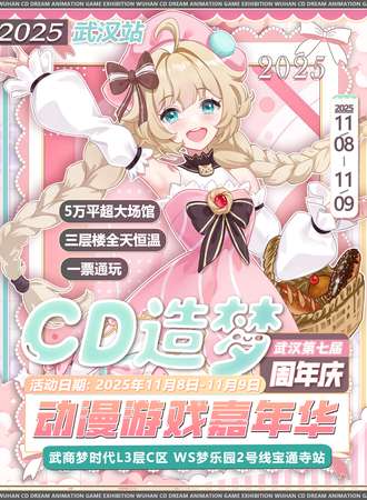 武汉·第七届CD造梦动漫游戏嘉年华&周年庆