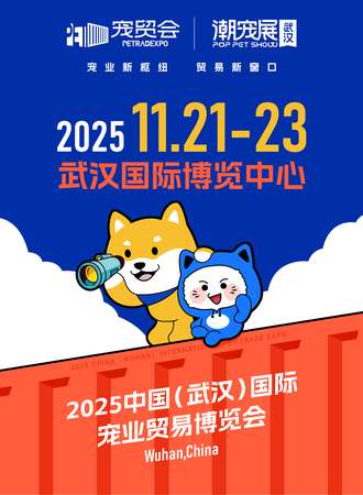 武汉·国际宠贸会暨潮宠展-潮流创新宠物展会
