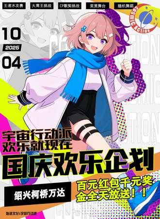 柯桥·CA.国庆欢乐企划.柯桥万达站