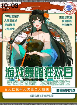 吴兴·CA.GDCG第三届游戏舞蹈狂欢日—吴兴万达