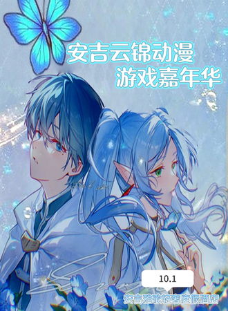 安吉·云锦动漫游戏嘉年华