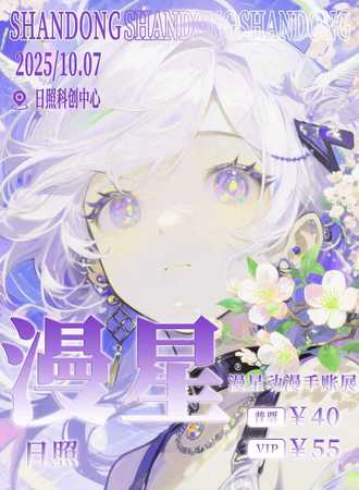 日照·漫星动漫手账展